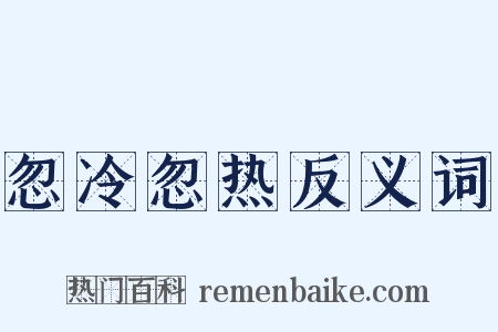 忽冷忽热反义词是什么意思的图片